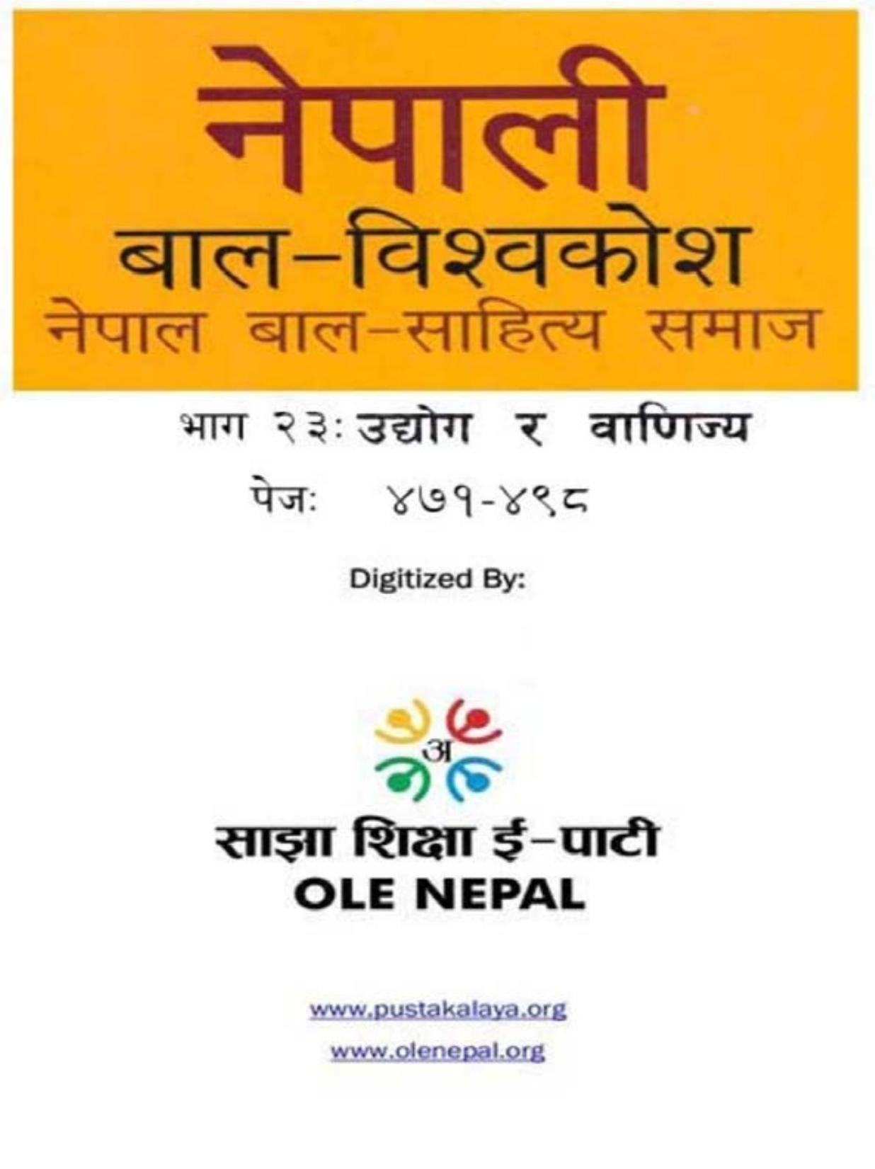नेपाली बाल-विश्वकोश २३: उद्योग र वाणिज्य
